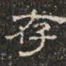 邓尔恒存书法图片