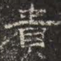 邓尔恒贵书法图片