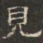 邓尔恒见书法图片