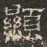 邓尔恒显书法图片