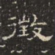 邓尔恒征书法图片