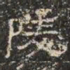 邓尔恒陵书法图片