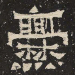 爨书法图片