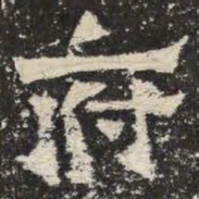 府书法图片