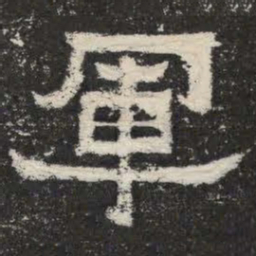 军书法图片