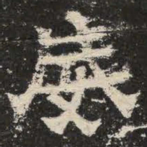 威书法图片
