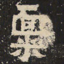 禀书法图片