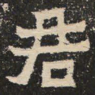 君书法图片