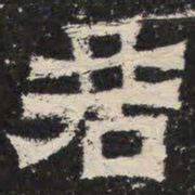 君书法图片