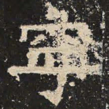宁书法图片