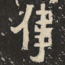 伟书法图片