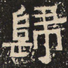 归书法图片