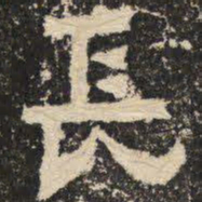 长书法图片