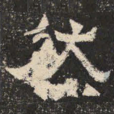 然书法图片
