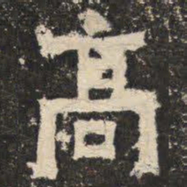 高书法图片