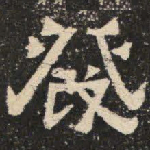 发书法图片