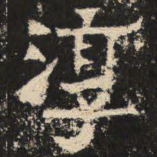 淳书法图片