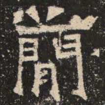 简书法图片