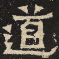 道书法图片