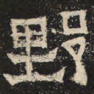 野书法图片