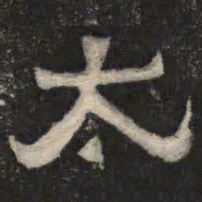 太书法图片
