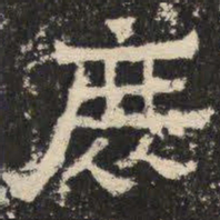 庶书法图片