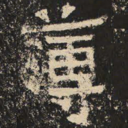 薄书法图片