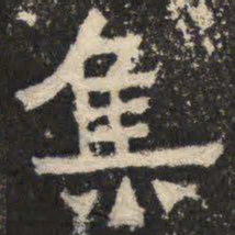 集书法图片