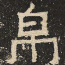 帛书法图片