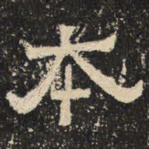 本书法图片