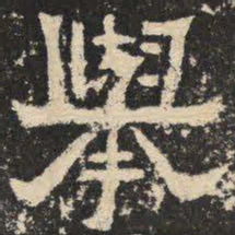 举书法图片