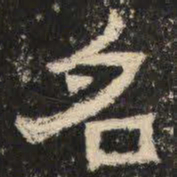 名书法图片