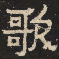 歌书法图片
