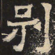 别书法图片