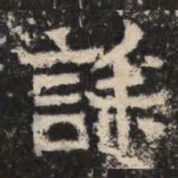 诔书法图片