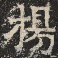 杨书法图片