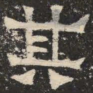 其书法图片