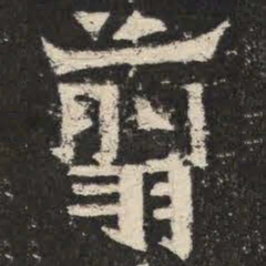 剪书法图片