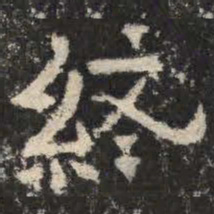 终书法图片