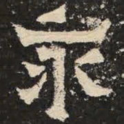 永书法图片