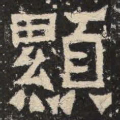 显书法图片