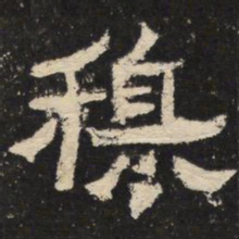 穆书法图片