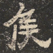侯书法图片