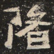 渚书法图片
