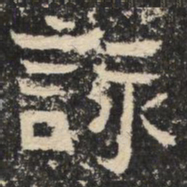 咏书法图片