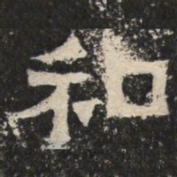 和书法图片