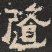 随书法图片