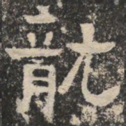 龙书法图片