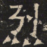 烈书法图片