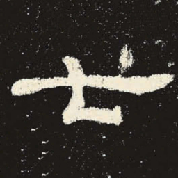 七书法图片